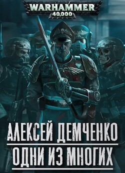 Книга Warhammer 40 000: Одни из многих (СИ)