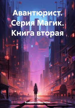 Книга Авантюрист (СИ)