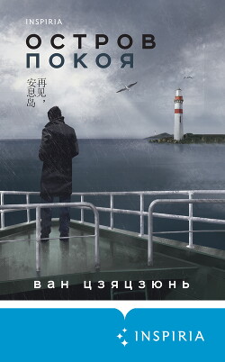 Книга Остров Покоя
