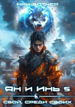 Книга Свой, среди своих (СИ)
