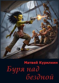 Книга Буря над бездной (СИ)