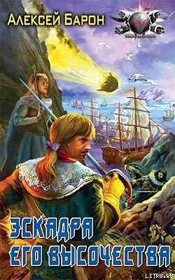 Книга Эскадра его высочества