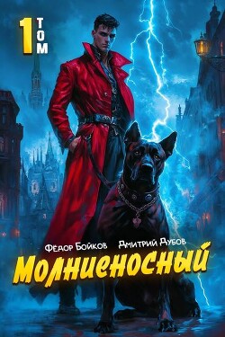 Книга Молниеносный (СИ)