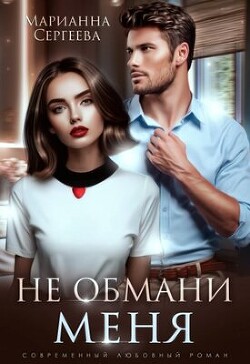 Книга Не обмани меня (СИ)