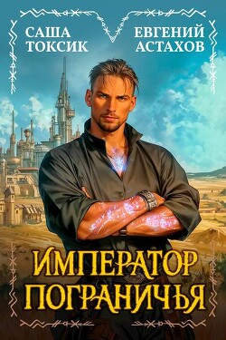 Книга Император Пограничья 1 (СИ)