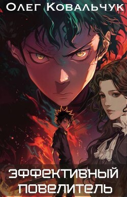 Книга Эффективный повелитель (СИ)