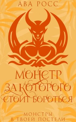 Книга Монстр, за которого стоит бороться (ЛП)