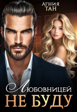 Книга Любовницей не буду (СИ)