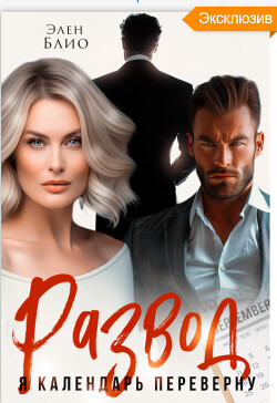 Книга Развод. Я календарь переверну (СИ)