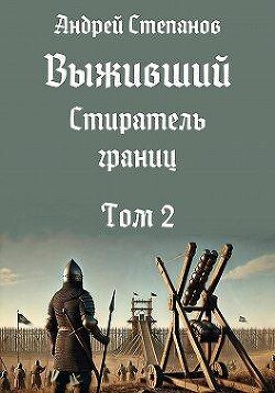 Книга Стиратель границ. Том 2 (СИ)