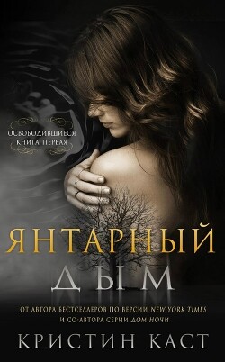 Книга Янтарный дым (ЛП)