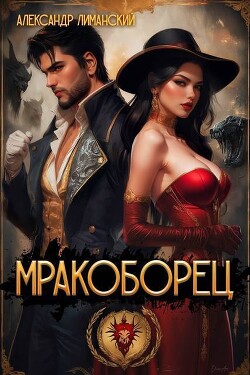 Книга Мракоборец 1 (СИ)