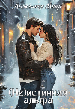 Книга (Не)истинная альфа (СИ)