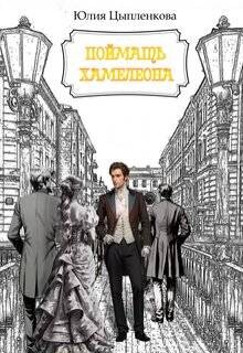 Книга Поймать хамелеона (СИ)