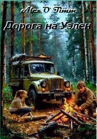Книга Дорога на Уэлен (СИ)