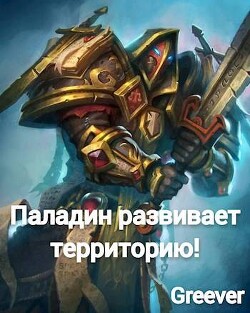 Книга Паладин развивает территорию Том V (СИ)