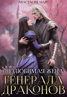 Книга (не)любимая жена генерала драконов (СИ)