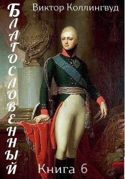 Книга Благословенный. Книга 6 (СИ)