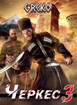 Книга Побег из волчьей пасти (СИ)