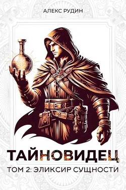 Книга Эликсир сущности (СИ)