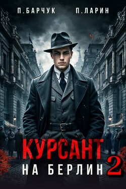 Книга Курсант. На Берлин 2 (СИ)