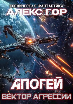 Книга Вектор агрессии (СИ)