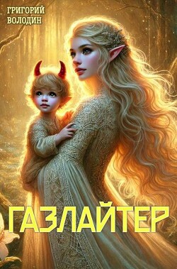 Книга Газлайтер. Том 23 (СИ)