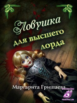 Книга Ловушка для высшего лорда (СИ)