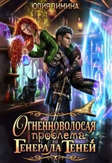 Книга Огненноволосая проблема генерала теней (СИ)