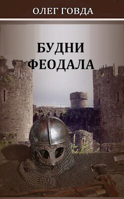 Книга Будни феодала (СИ)