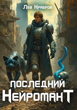 Книга Последний нейромант (СИ)