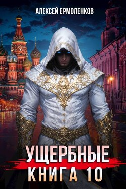 Книга Ущербные. Книга 10 (СИ)