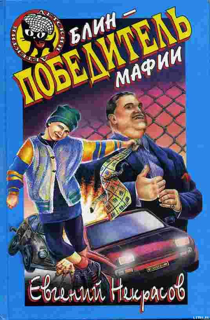 Книга Блин, победитель мафии