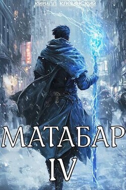 Книга Матабар IV (СИ)