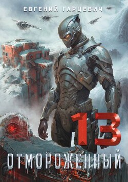 Книга Отмороженный 13.0 (СИ)