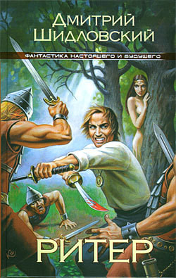 Читать онлайн книгу Ритер автор Шидловский Дмитрий Книга Ритер