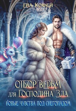 Книга Отбор ведьм для Господина Зла. Новые чувства под снегопадом (СИ)