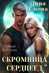 Книга Скромница и Сердцеед (СИ)