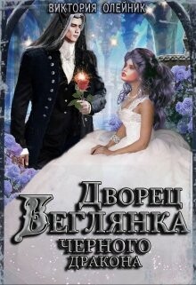 Книга Беглянка для Черного Дракона (СИ)
