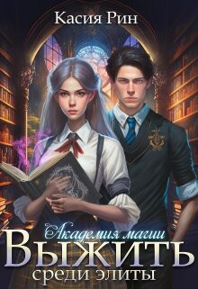 Книга Академия магии. Выжить среди элиты (СИ)