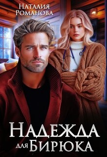 Книга Надежда для Бирюка (СИ)
