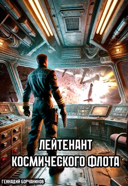 Книга Лейтенант космического флота (СИ)