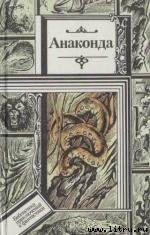 Книга Все - живое, или Предупреждение директорам зоопарков