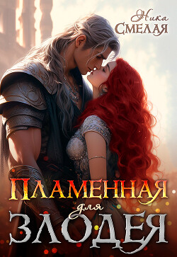 Книга Пламенная для злодея (СИ)