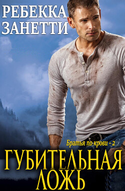 Книга Губительная ложь (ЛП)