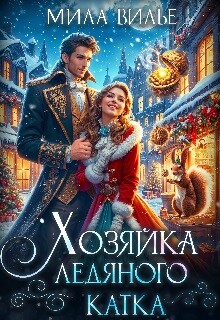 Книга Хозяйка ледяного катка (СИ)