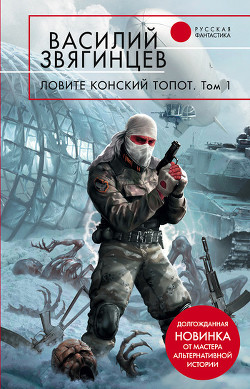 Книга Ловите конский топот. Том 1. Исхода нет, есть только выходы...