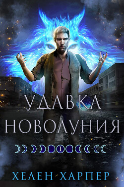 Книга Удавка новолуния (ЛП)