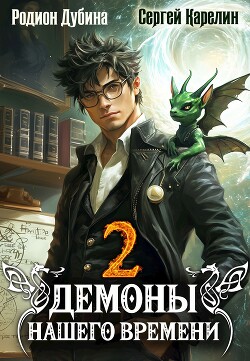 Книга Демоны нашего времени 2 (СИ)