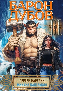 Книга Барон Дубов 3 (СИ)